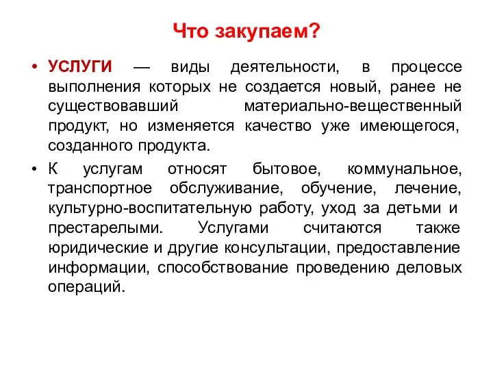 Что закупаем? УСЛУГИ — виды деятельности, в процессе выполнения которых