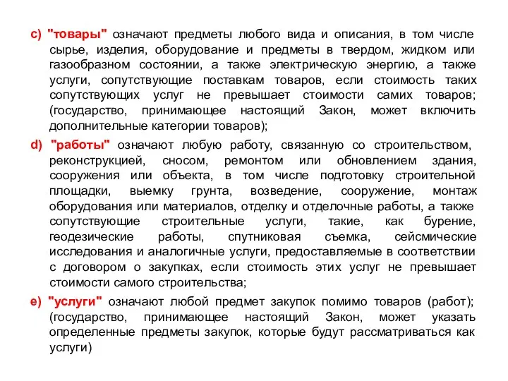 с) "товары" означают предметы любого вида и описания, в том