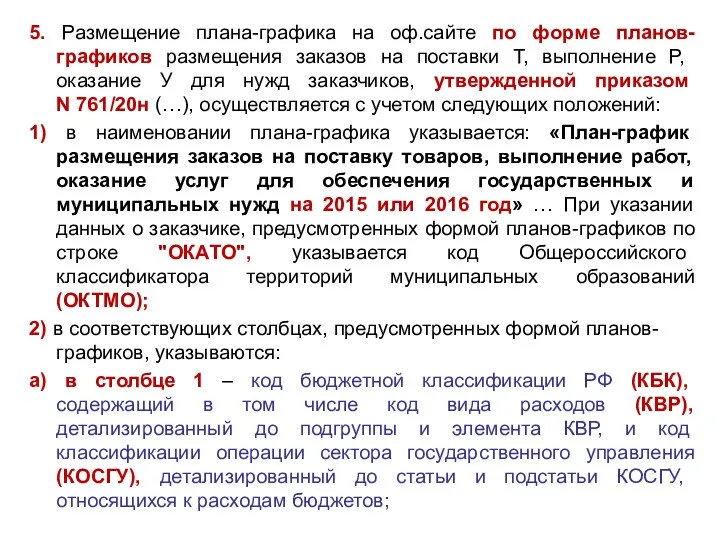 5. Размещение плана-графика на оф.сайте по форме планов-графиков размещения заказов