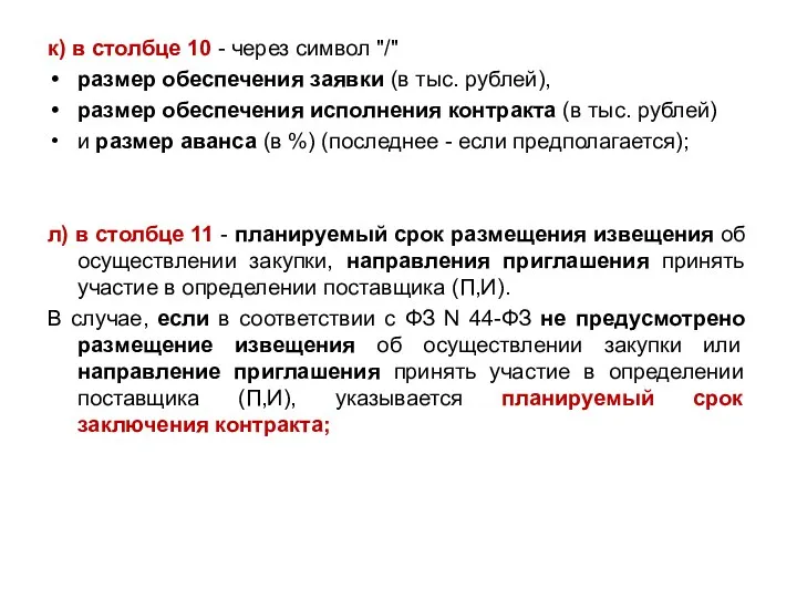 к) в столбце 10 - через символ "/" размер обеспечения