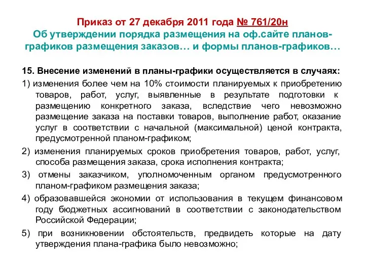 Приказ от 27 декабря 2011 года № 761/20н Об утверждении