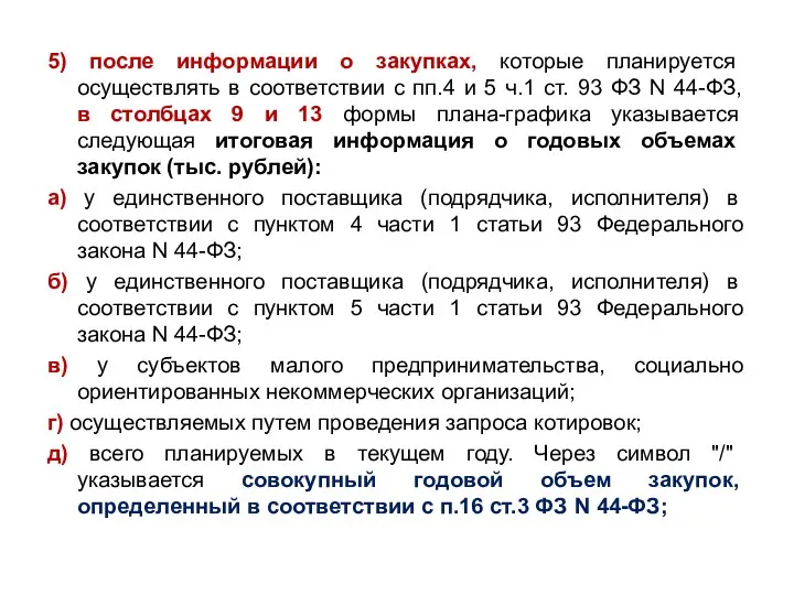 5) после информации о закупках, которые планируется осуществлять в соответствии