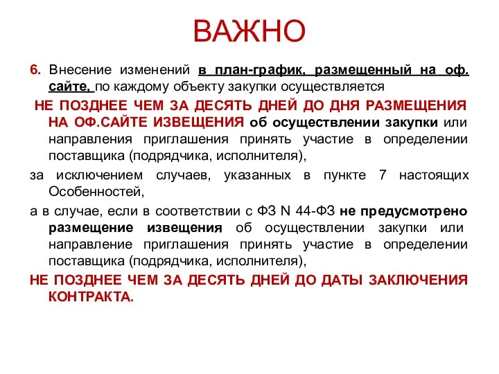 ВАЖНО 6. Внесение изменений в план-график, размещенный на оф.сайте, по