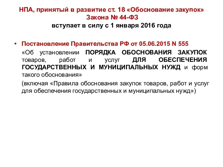 НПА, принятый в развитие ст. 18 «Обоснование закупок» Закона №