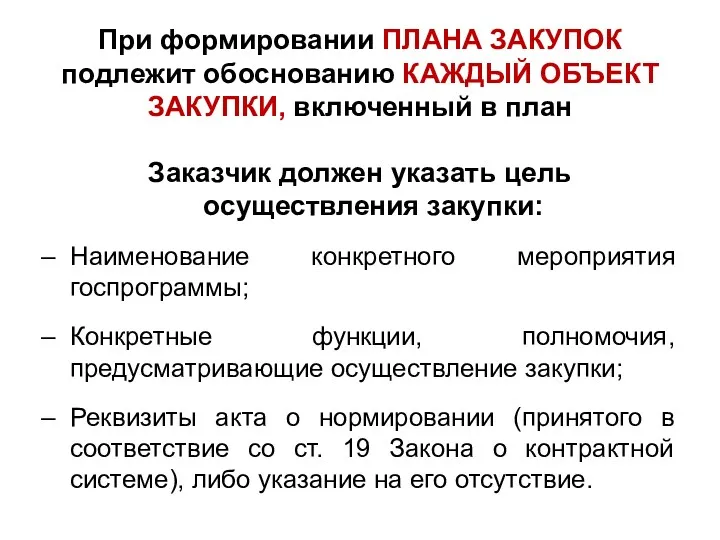 При формировании ПЛАНА ЗАКУПОК подлежит обоснованию КАЖДЫЙ ОБЪЕКТ ЗАКУПКИ, включенный