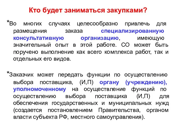 Кто будет заниматься закупками? *Во многих случаях целесообразно привлечь для