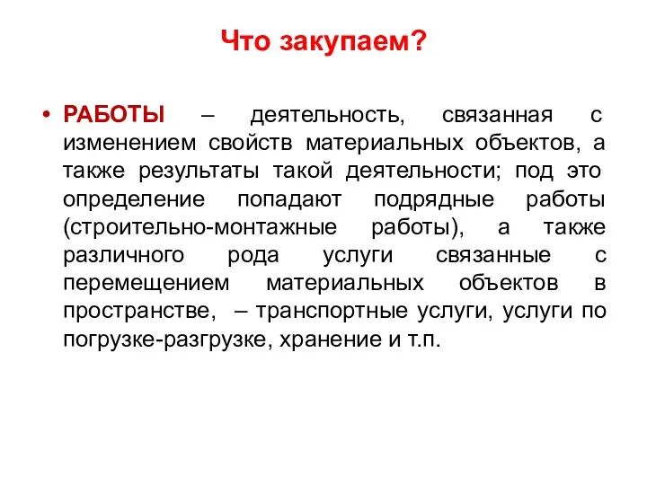 Что закупаем? РАБОТЫ – деятельность, связанная с изменением свойств материальных