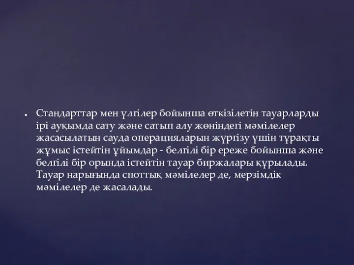 Стандарттар мен үлгілер бойынша өткізілетін тауарларды ірі ауқымда сату және