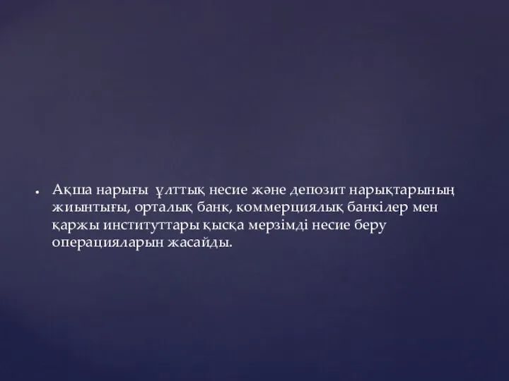 Ақша нарығы ұлттық несие және депозит нарықтарының жиынтығы, орталық банк,