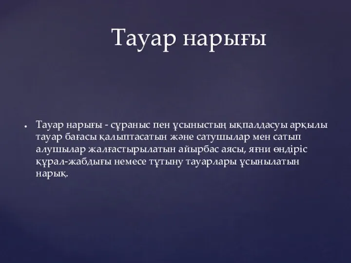 Тауар нарығы - сұраныс пен ұсыныстың ықпалдасуы арқылы тауар бағасы