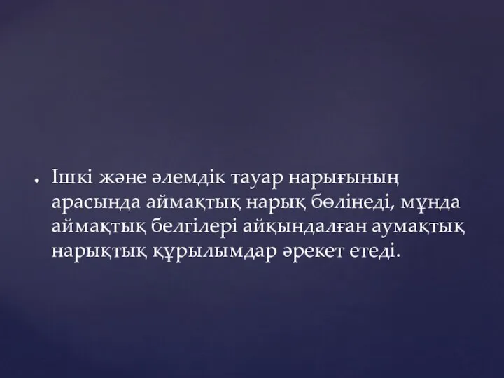 Ішкі және әлемдік тауар нарығының арасында аймақтық нарық бөлінеді, мұнда