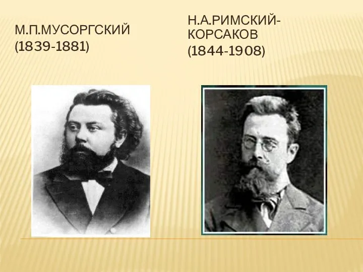 М.П.МУСОРГСКИЙ (1839-1881) Н.А.РИМСКИЙ-КОРСАКОВ (1844-1908)