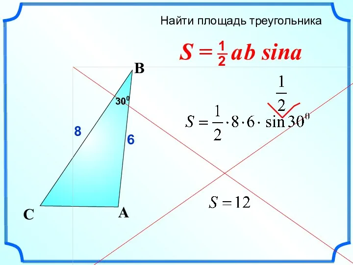 Найти площадь треугольника C 8 A B 6 300