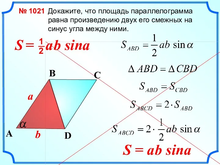 Докажите, что площадь параллелограмма равна произведению двух его смежных на синус угла между