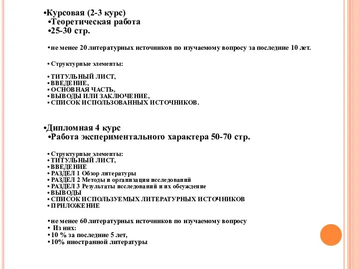 Научная работа Курсовая (2-3 курс) Теоретическая работа 25-30 стр. не