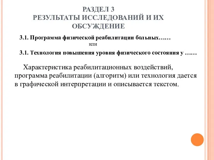 Характеристика реабилитационных воздействий, программа реабилитации (алгоритм) или технология дается в