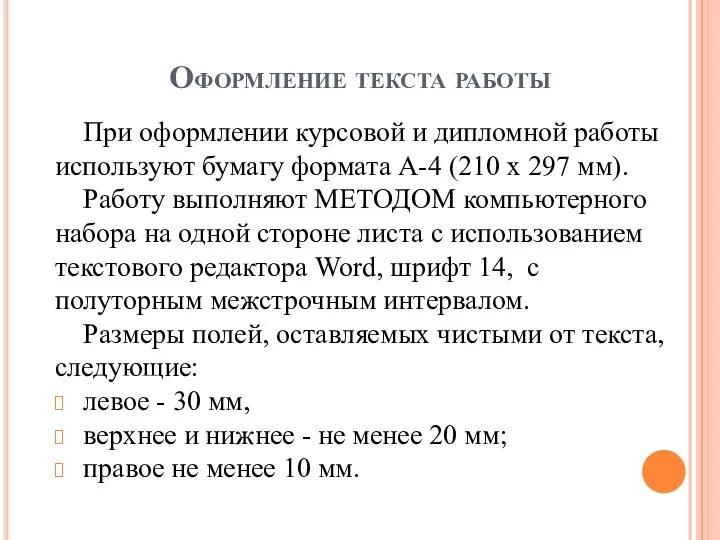 Оформление текста работы При оформлении курсовой и дипломной работы используют