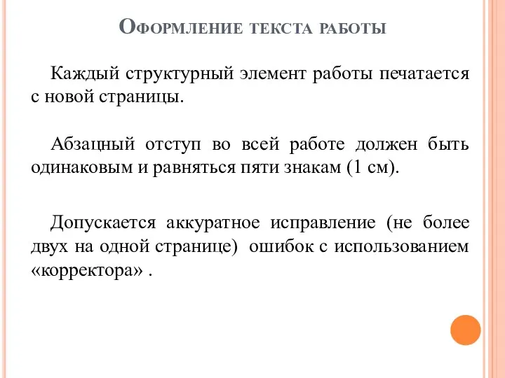 Каждый структурный элемент работы печатается с новой страницы. Абзацный отступ