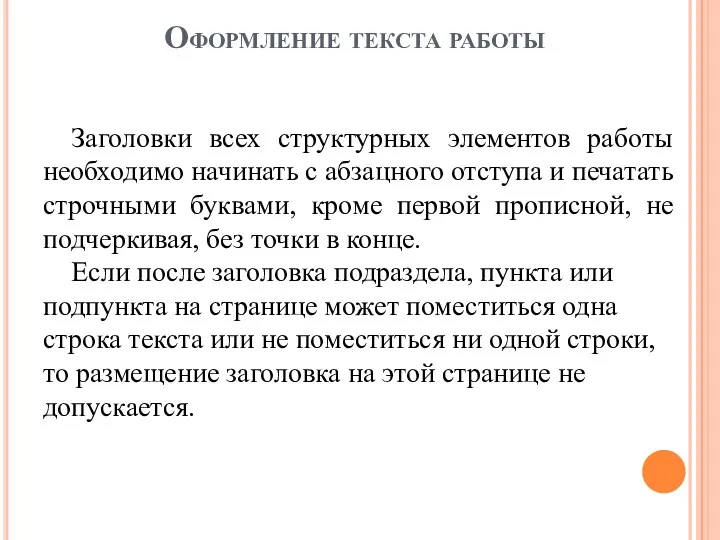 Заголовки всех структурных элементов работы необходимо начинать с абзацного отступа