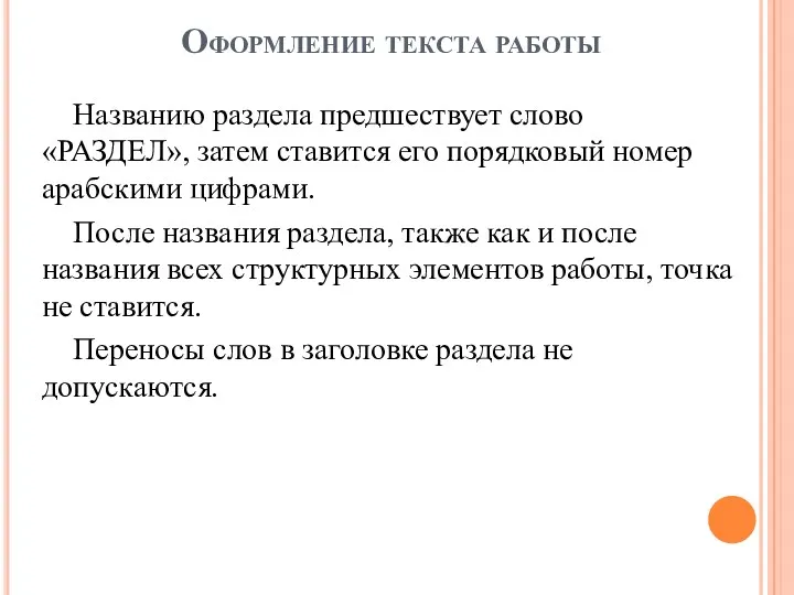 Названию раздела предшествует слово «РАЗДЕЛ», затем ставится его порядковый номер