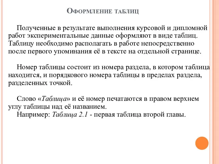 Оформление таблиц Полученные в результате выполнения курсовой и дипломной работ