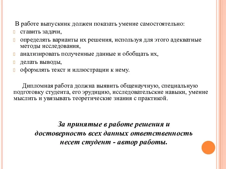 В работе выпускник должен показать умение самостоятельно: ставить задачи, определять