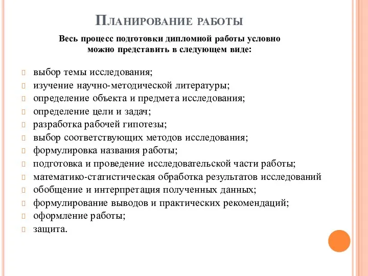 Планирование работы выбор темы исследования; изучение научно-методической литературы; определение объекта