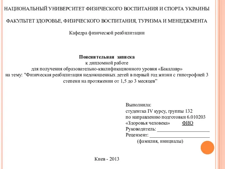 НАЦИОНАЛЬНЫЙ УНИВЕРСИТЕТ ФИЗИЧЕСКОГО ВОСПИТАНИЯ И СПОРТА УКРАИНЫ ФАКУЛЬТЕТ ЗДОРОВЬЕ, ФИЗИЧЕСКОГО