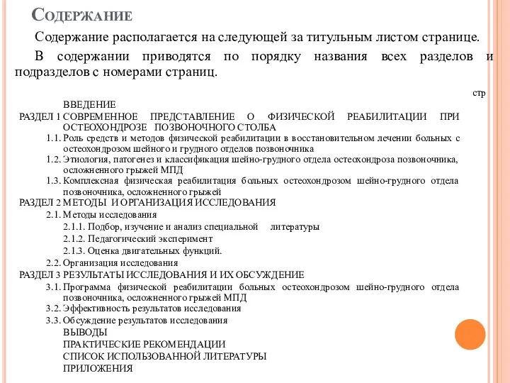 Содержание Содержание располагается на следующей за титульным листом странице. В