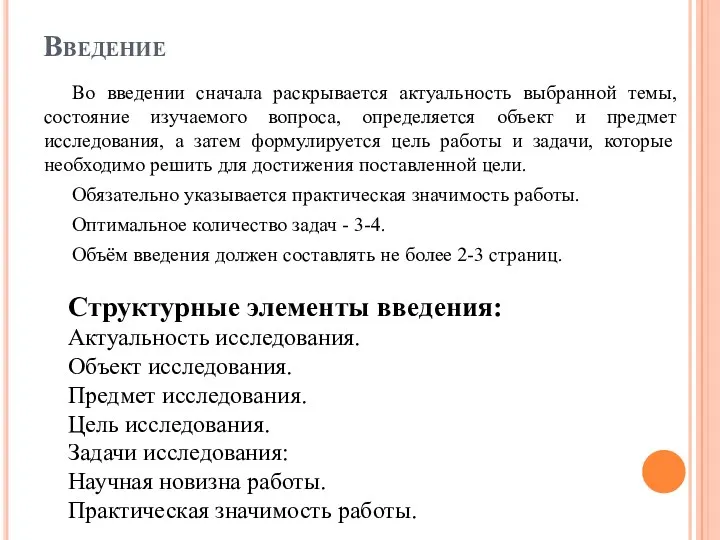 Введение Во введении сначала раскрывается актуальность выбранной темы, состояние изучаемого