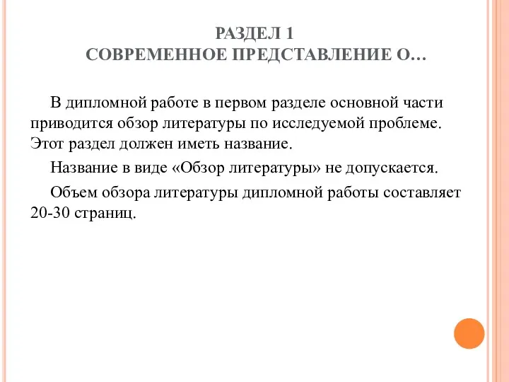 РАЗДЕЛ 1 СОВРЕМЕННОЕ ПРЕДСТАВЛЕНИЕ О… В дипломной работе в первом