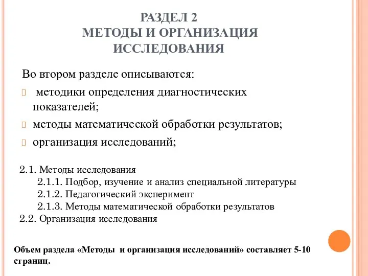 РАЗДЕЛ 2 МЕТОДЫ И ОРГАНИЗАЦИЯ ИССЛЕДОВАНИЯ Во втором разделе описываются: