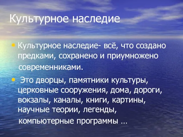 Культурное наследие Культурное наследие- всё, что создано предками, сохранено и