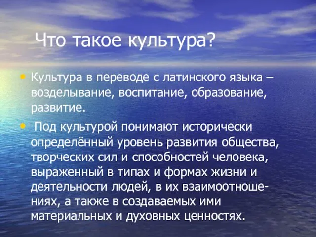 Что такое культура? Культура в переводе с латинского языка –