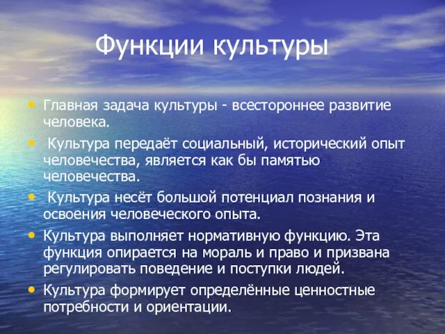 Функции культуры Главная задача культуры - всестороннее развитие человека. Культура