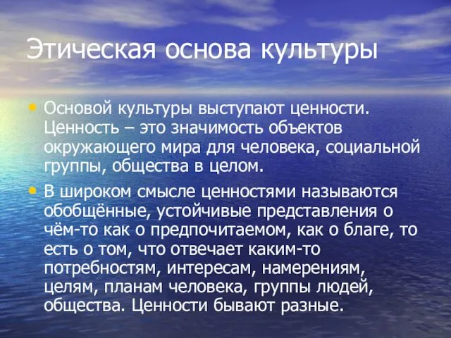 Этическая основа культуры Основой культуры выступают ценности. Ценность – это