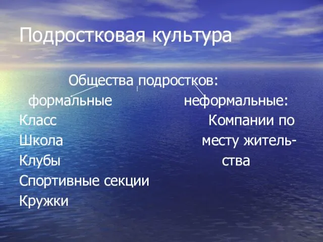 Подростковая культура Общества подростков: формальные неформальные: Класс Компании по Школа