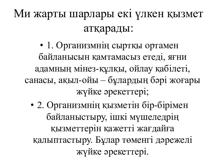 Ми жарты шарлары екі үлкен қызмет атқарады: 1. Организмнің сыртқы ортамен байланысын қамтамасыз