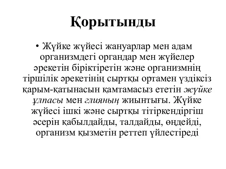 Қорытынды Жүйке жүйесі жануарлар мен адам организмдегі органдар мен жүйелер әрекетін біріктіретін және