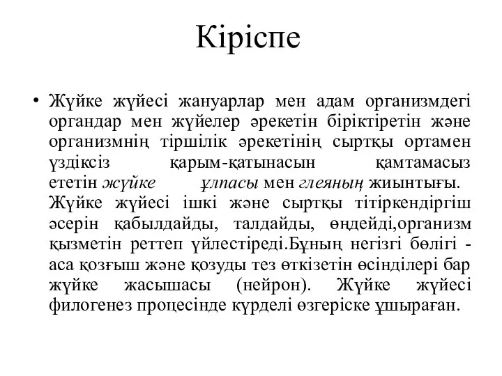 Кіріспе Жүйке жүйесі жануарлар мен адам организмдегі органдар мен жүйелер әрекетін біріктіретін және