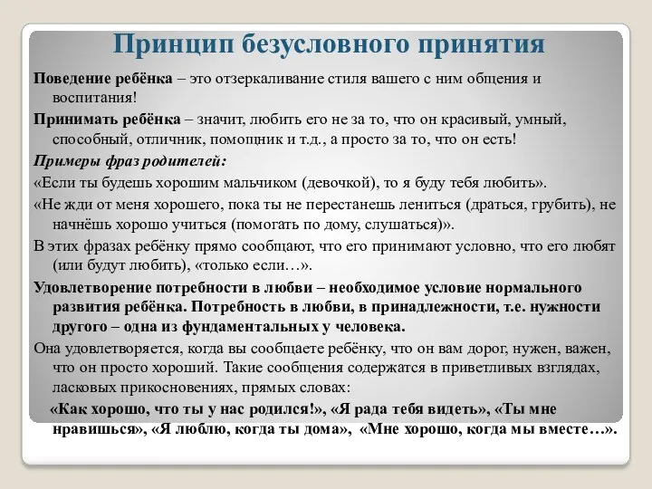 Принцип безусловного принятия Поведение ребёнка – это отзеркаливание стиля вашего