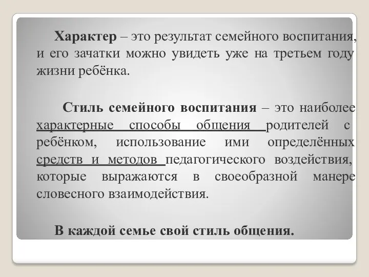 Характер – это результат семейного воспитания, и его зачатки можно