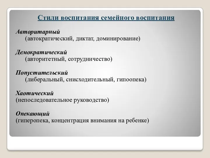 Стили воспитания семейного воспитания Авторитарный (автократический, диктат, доминирование) Демократический (авторитетный,