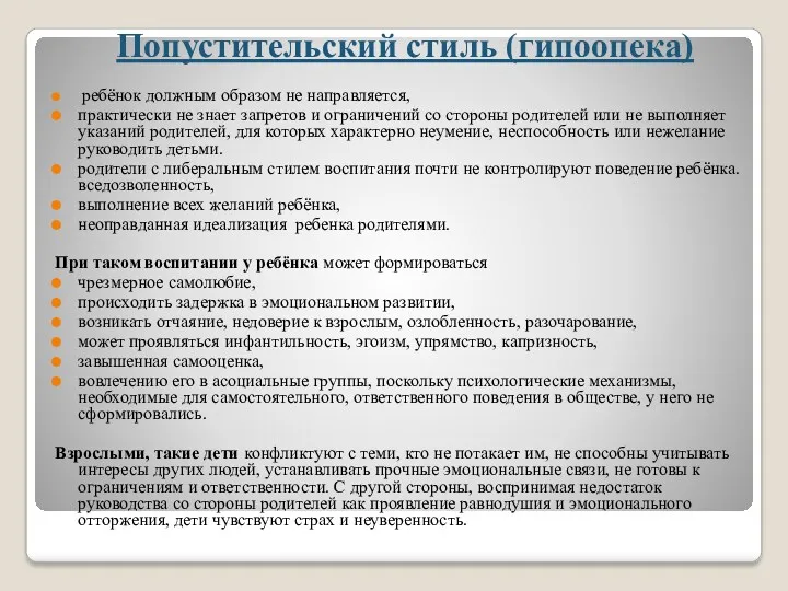 Попустительский стиль (гипоопека) ребёнок должным образом не направляется, практически не