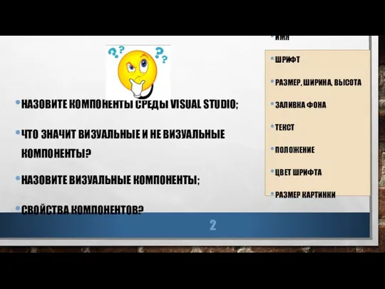 НАЗОВИТЕ КОМПОНЕНТЫ СРЕДЫ VISUAL STUDIO; ЧТО ЗНАЧИТ ВИЗУАЛЬНЫЕ И НЕ