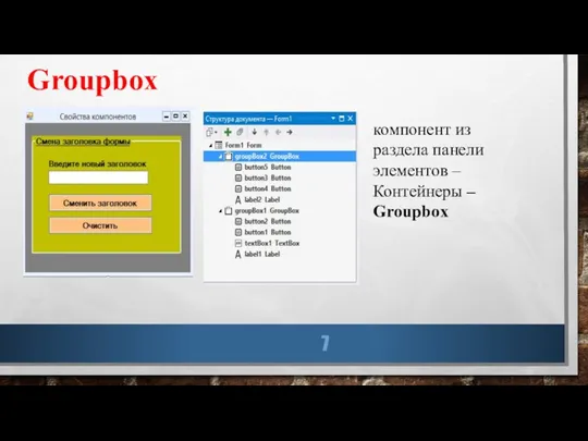 компонент из раздела панели элементов – Контейнеры – Groupbox Groupbox