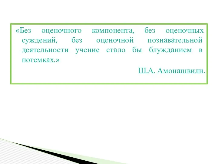 «Без оценочного компонента, без оценочных суждений, без оценочной познавательной деятельности