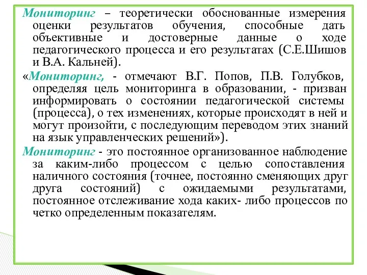 Мониторинг – теоретически обоснованные измерения оценки результатов обучения, способные дать