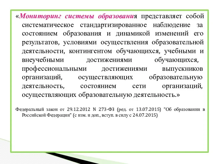 «Мониторинг системы образования представляет собой систематическое стандартизированное наблюдение за состоянием