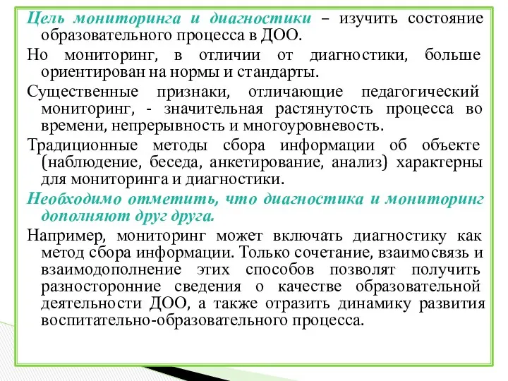 Цель мониторинга и диагностики – изучить состояние образовательного процесса в